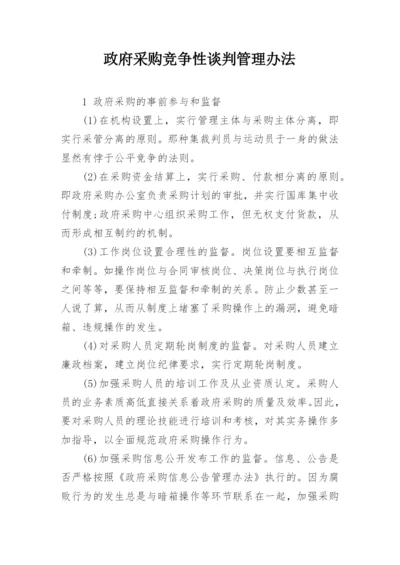 政府采购竞争性谈判管理办法.docx