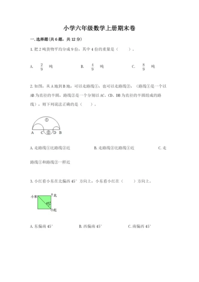 小学六年级数学上册期末卷精品【有一套】.docx