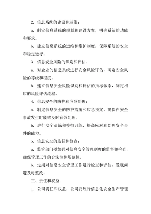 企业信息化安全生产管理制度