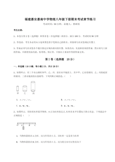 小卷练透福建惠安惠南中学物理八年级下册期末考试章节练习试题（含答案解析版）.docx