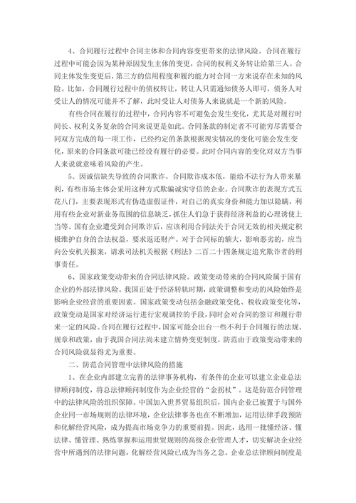 国有企业合同管理中的法律风险及防范