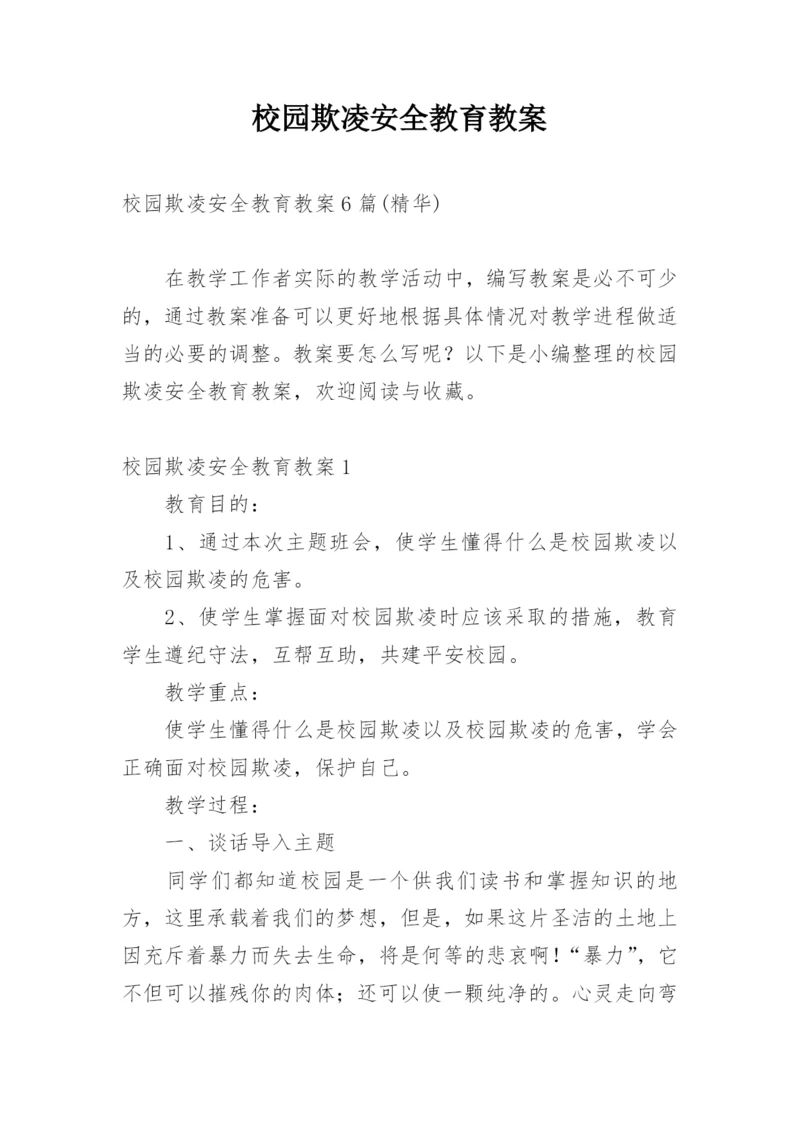 校园欺凌安全教育教案.docx