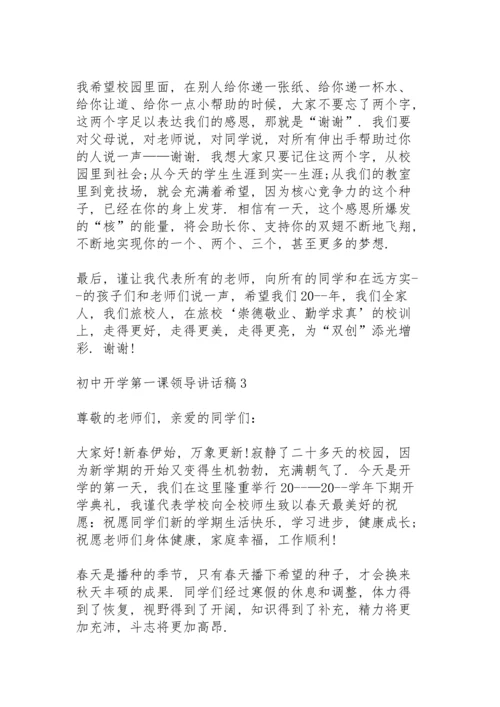 初中开学第一课领导讲话稿5篇.docx