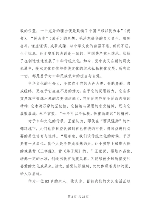 坚守中华文化的自信——读《王蒙谈文化自信》.docx