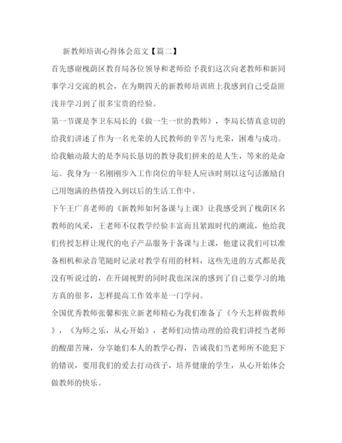 精编关于新教师培训心得体会范文2.docx