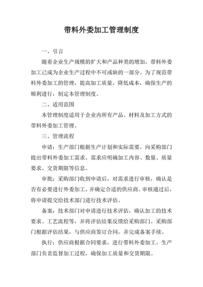 带料外委加工管理制度