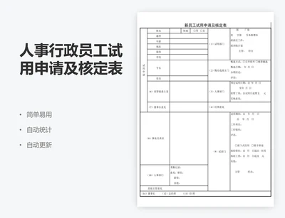 人事行政员工试用申请及核定表