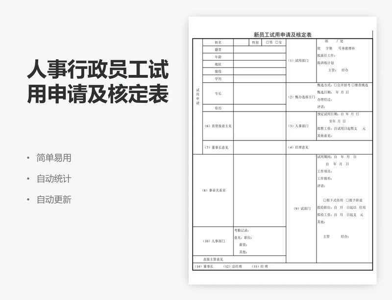 人事行政员工试用申请及核定表