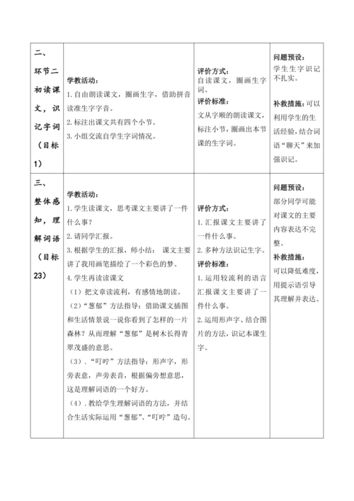 【大单元】8《彩色的梦》第一课时 教学设计