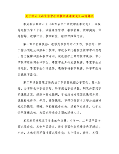 关于学习《山东省中小学教学基本规范》心得体会