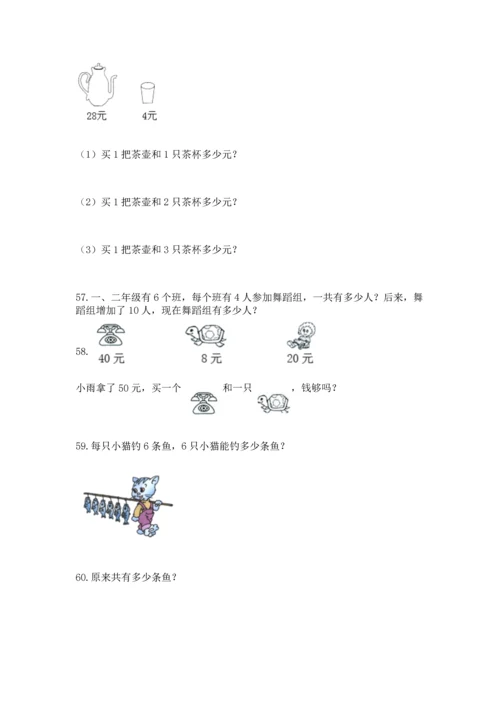 小学二年级上册数学应用题100道含答案【能力提升】.docx