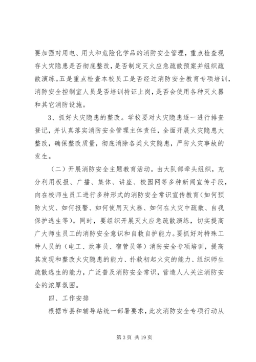 五星完小消防安全专项行动实施方案.docx