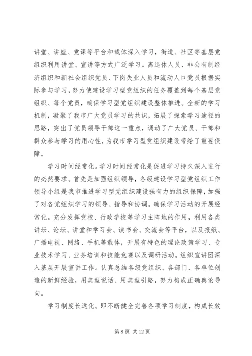 学习型党组织建设心得范文.docx