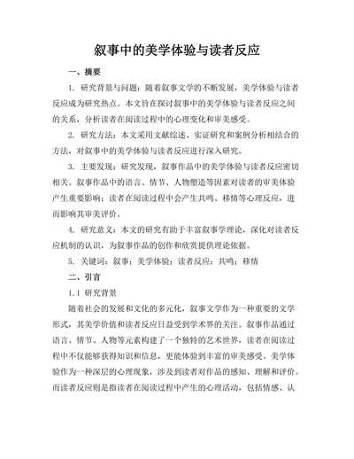 叙事中的美学体验与读者反应