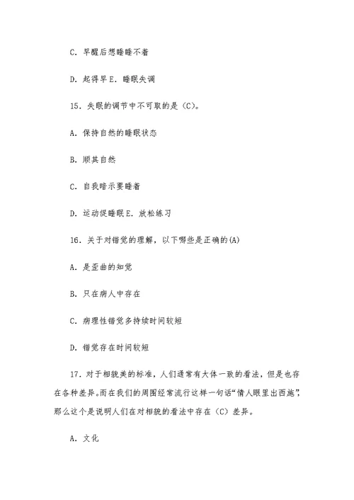 心理健康知识竞赛测试题（含答案）