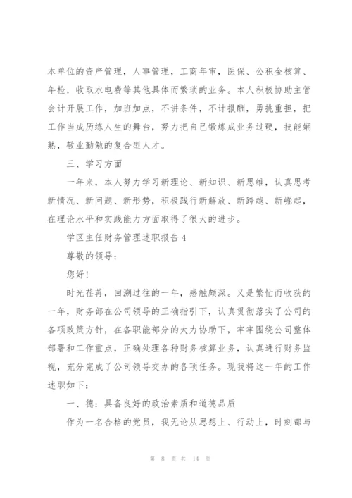 学区主任财务管理述职报告.docx