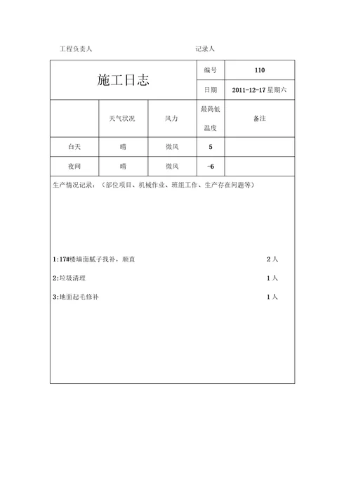 施工日志样本模板范本