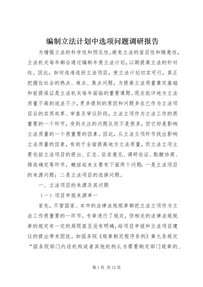 编制立法计划中选项问题调研报告 (5).docx