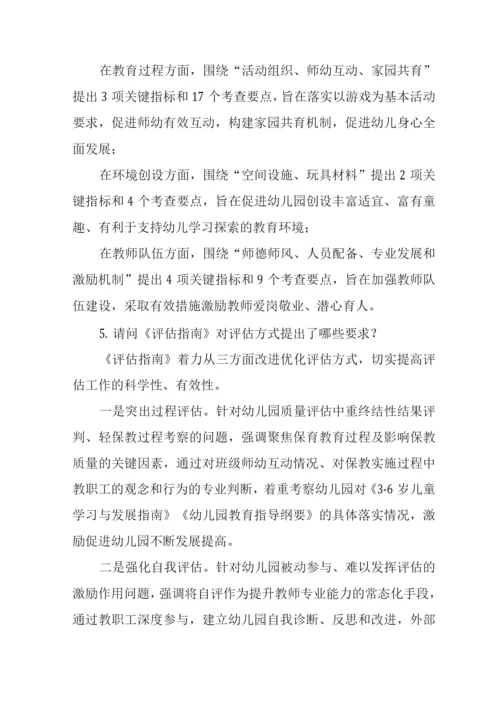 《幼儿园保育教育质量评估指南》解读及学习心得.docx