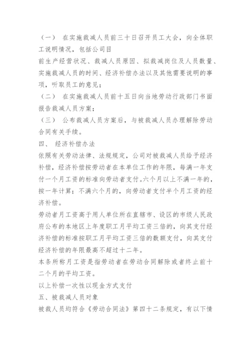 公司经济性裁员方案.docx