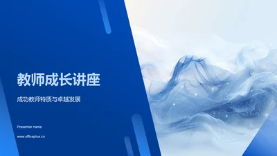 教师成长讲座