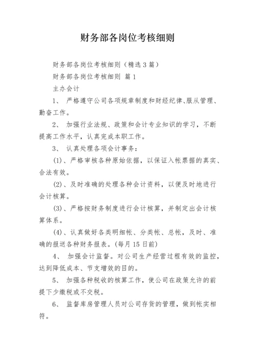 财务部各岗位考核细则.docx