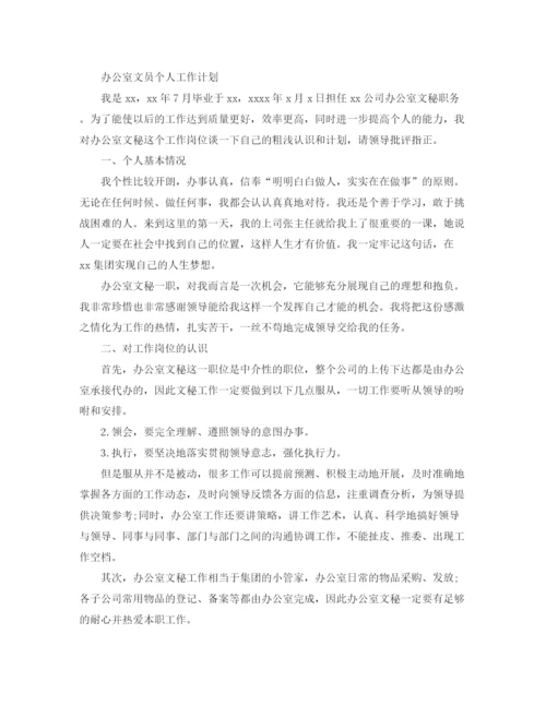 精编之办公室文员个人工作计划的范文.docx