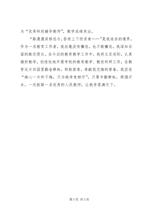 优秀教师申请书(事迹材料).docx