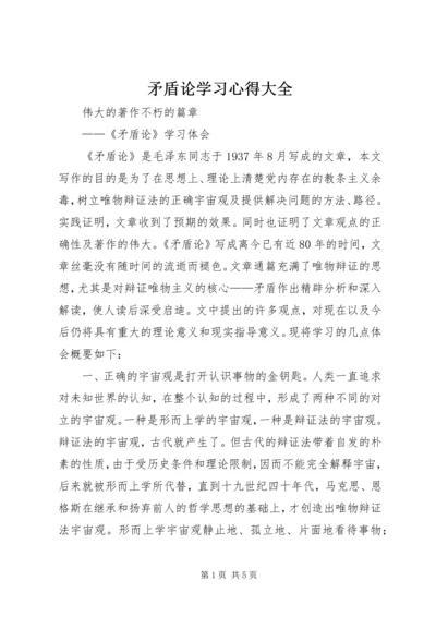 矛盾论学习心得大全 (2).docx