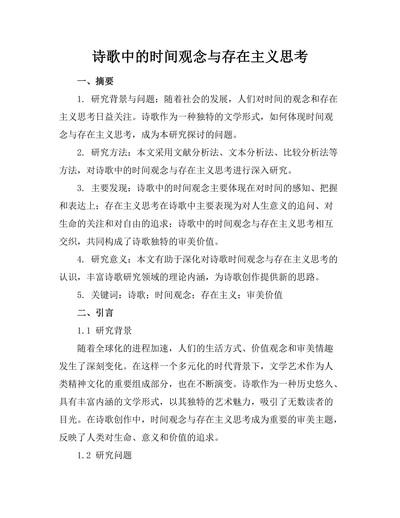 诗歌中的时间观念与存在主义思考