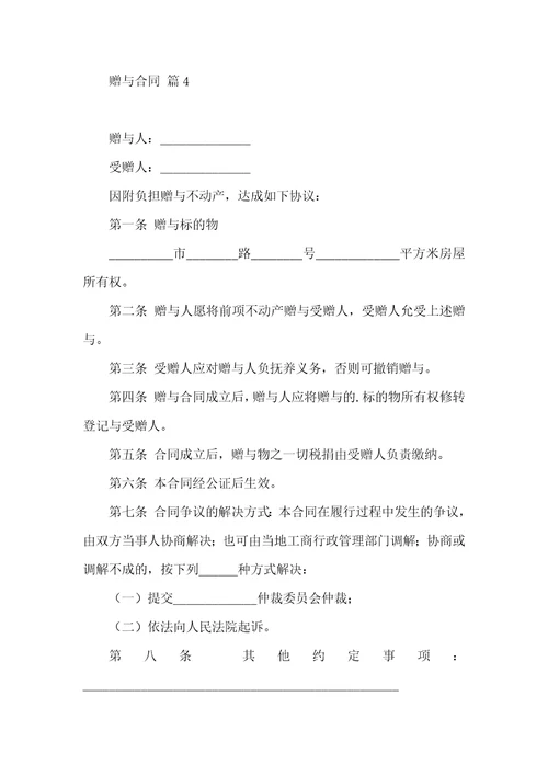 关于赠与合同六篇