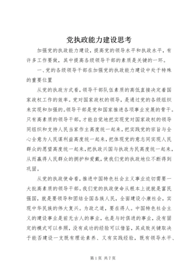 党执政能力建设思考.docx