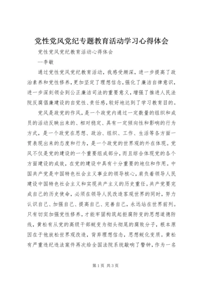 党性党风党纪专题教育活动学习心得体会.docx