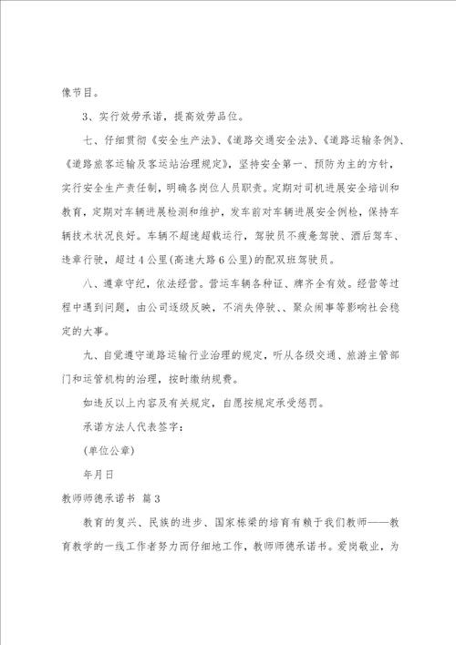 关于教师师德承诺书模板集合5篇