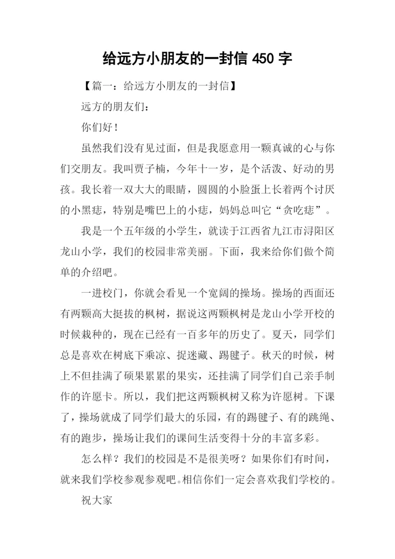 给远方小朋友的一封信450字.docx