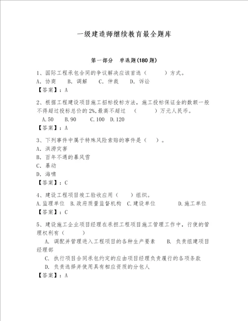 一级建造师继续教育最全题库精选