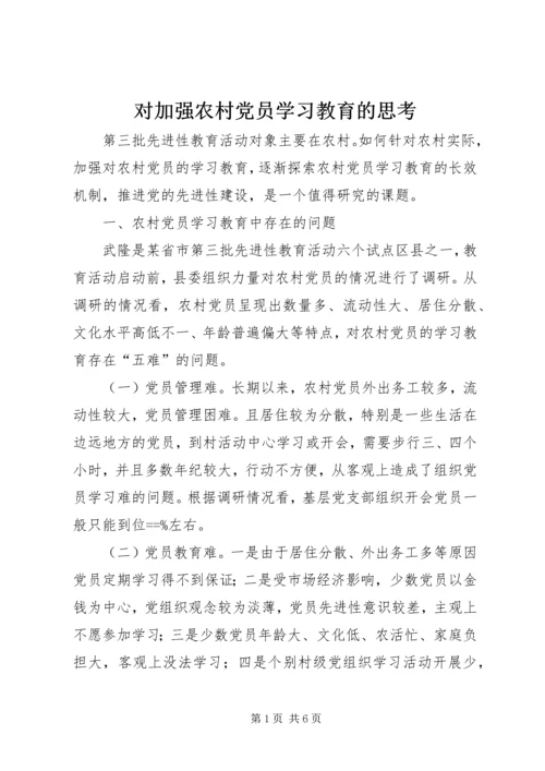 对加强农村党员学习教育的思考.docx