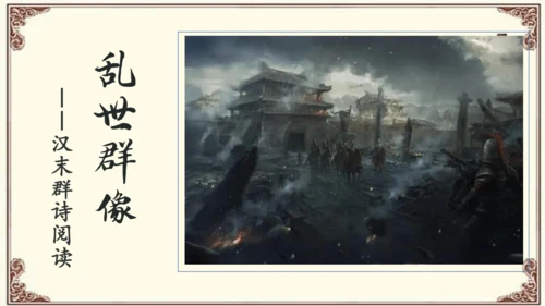 八年级上册语文第三单元《课外古诗词诵读》之《 庭中有奇树》课件