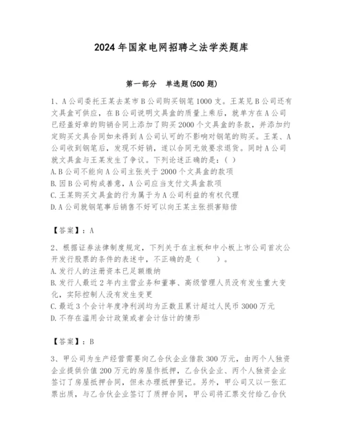 2024年国家电网招聘之法学类题库精品（历年真题）.docx