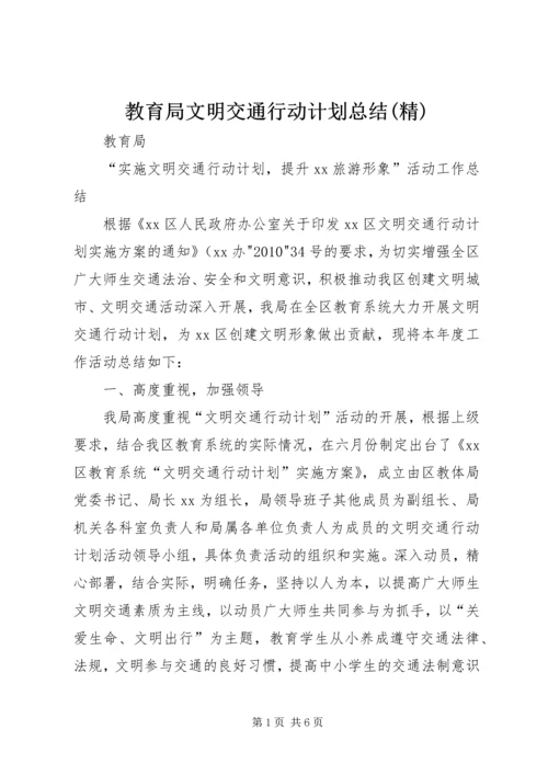 教育局文明交通行动计划总结(精).docx