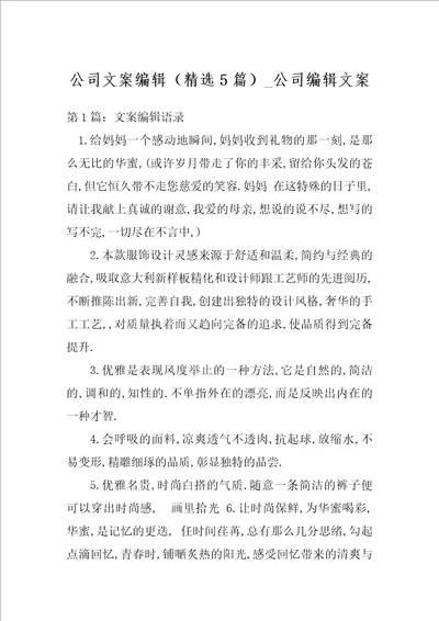 公司文案编辑精选5篇公司编辑文案