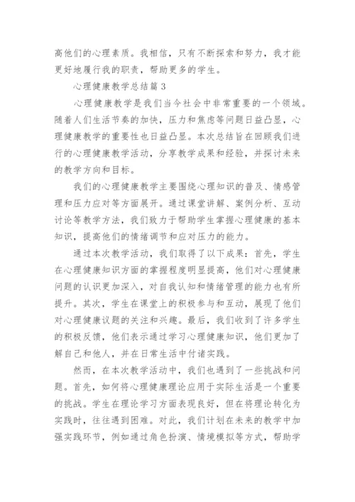 心理健康教学总结(通用5篇).docx