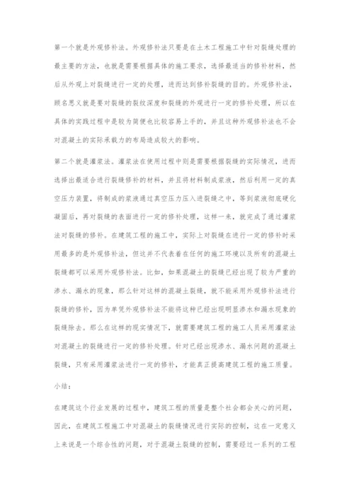 建筑工程施工中混凝土裂缝的成因与治理措施研究.docx