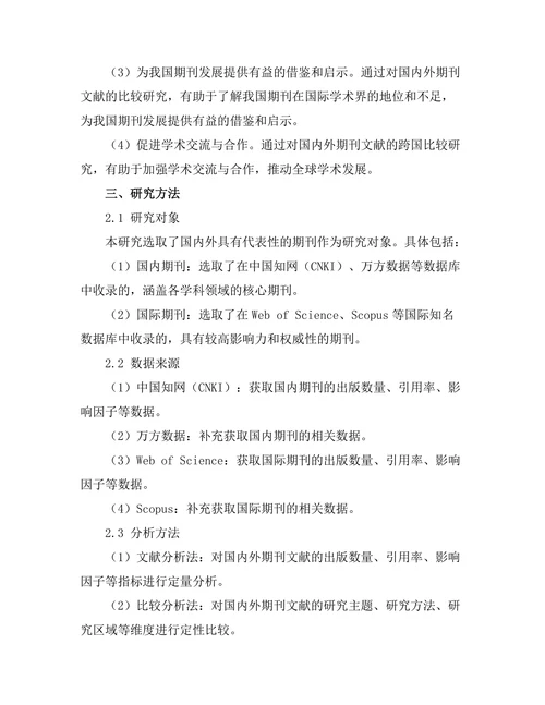 期刊文献的跨国比较研究