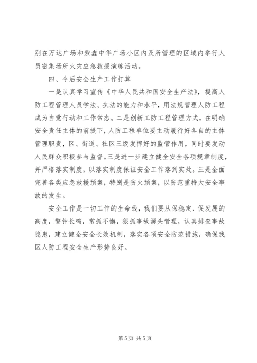 人防办某年度安全生产工作总结.docx