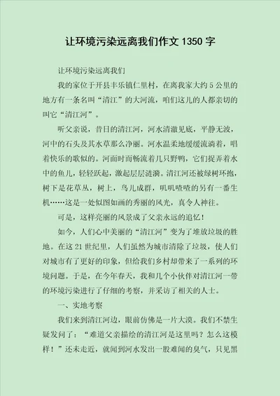 让环境污染远离我们作文1350字