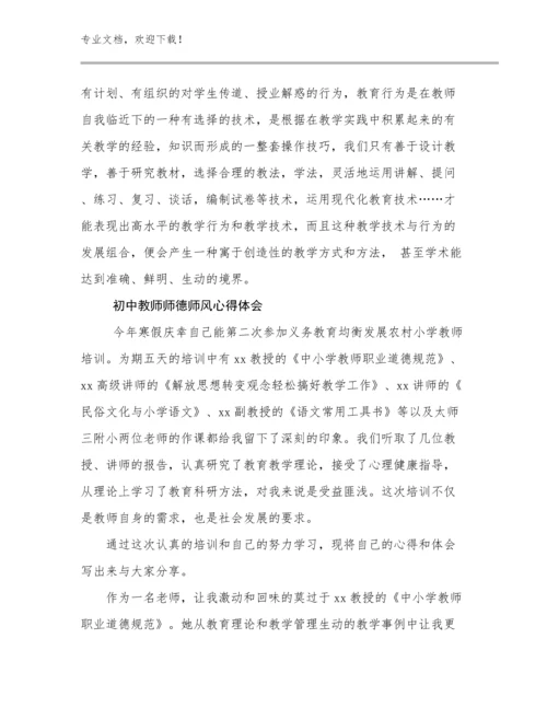 2024年初中教师师德师风心得体会优选范文22篇合辑.docx