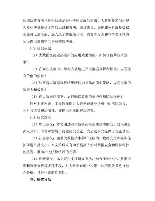 大数据在商业决策中的应用效果分析