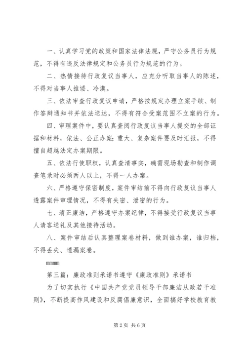 公务员廉政准则承诺书5篇 (2).docx