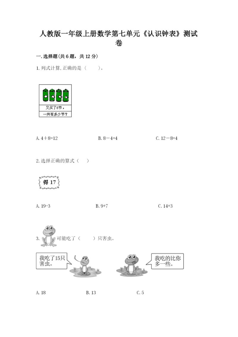 人教版一年级上册数学第七单元《认识钟表》测试卷【必考】.docx